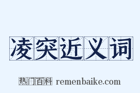 凌突近义词是什么意思的图片